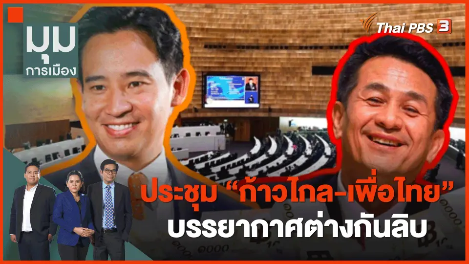 ​ประชุม "ก้าวไกล-เพื่อไทย" บรรยากาศต่างกันลิบ