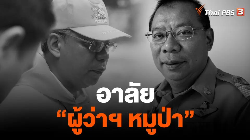 อาลัย "ผู้ว่าฯ หมูป่า"