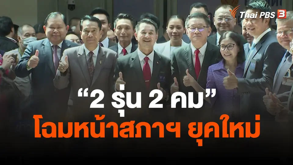 “2 รุ่น 2 คม” โฉมหน้าสภาฯ ยุคใหม่ กับการปรับตัวของ ส.ส.หลายเจนเนอเรชัน