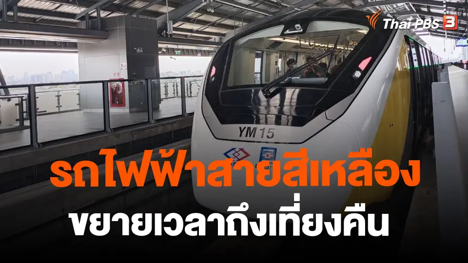 ​รถไฟฟ้าสายสีเหลืองขยายเวลาถึงเที่ยงคืน