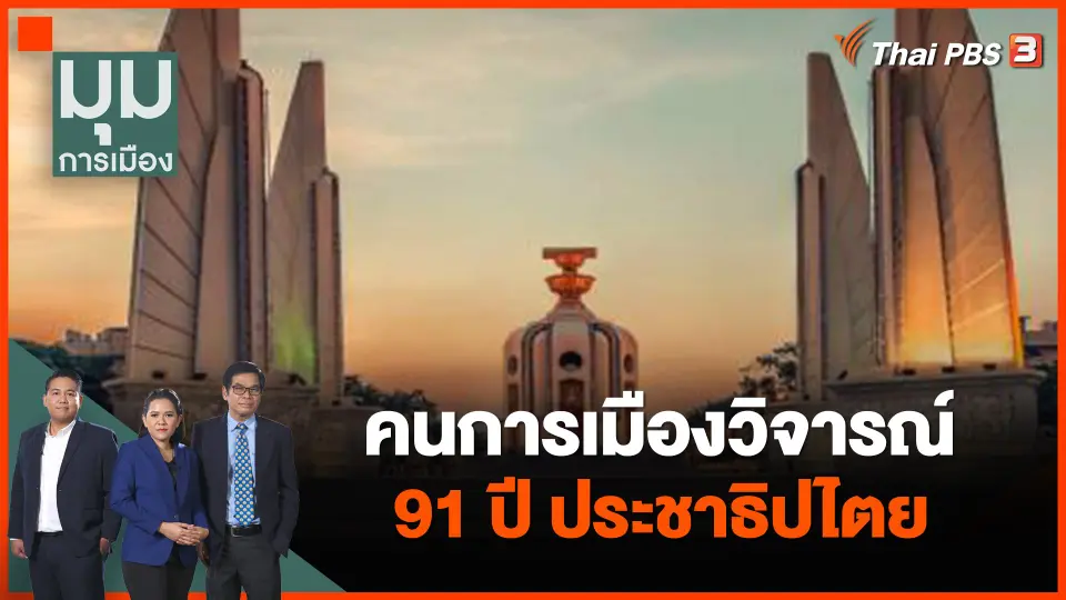 คนการเมืองวิจารณ์ 91 ปี ประชาธิปไตย