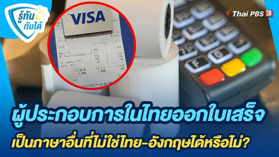 ผู้ประกอบการในไทยออกใบเสร็จเป็นภาษาอื่นที่ไม่ใช่ไทย-อังกฤษได้หรือไม่?