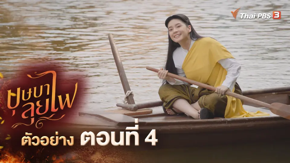 ตัวอย่างละคร บุษบาลุยไฟ