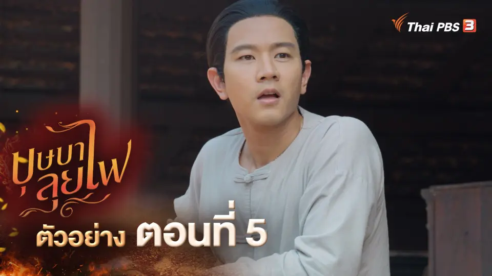​ตัวอย่างละคร บุษบาลุยไฟ