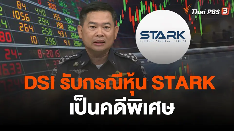 DSI รับกรณีหุ้น บมจ.สตาร์ค คอร์เปอเรชั่น เป็นคดีพิเศษ