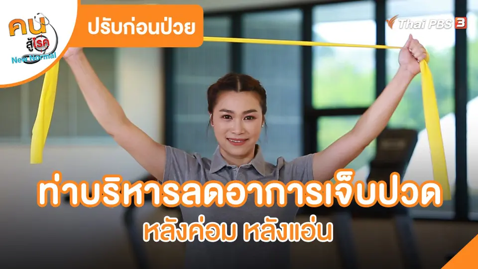 ปรับก่อนป่วย : ท่าบริหารลดอาการเจ็บปวด หลังค่อม หลังแอ่น