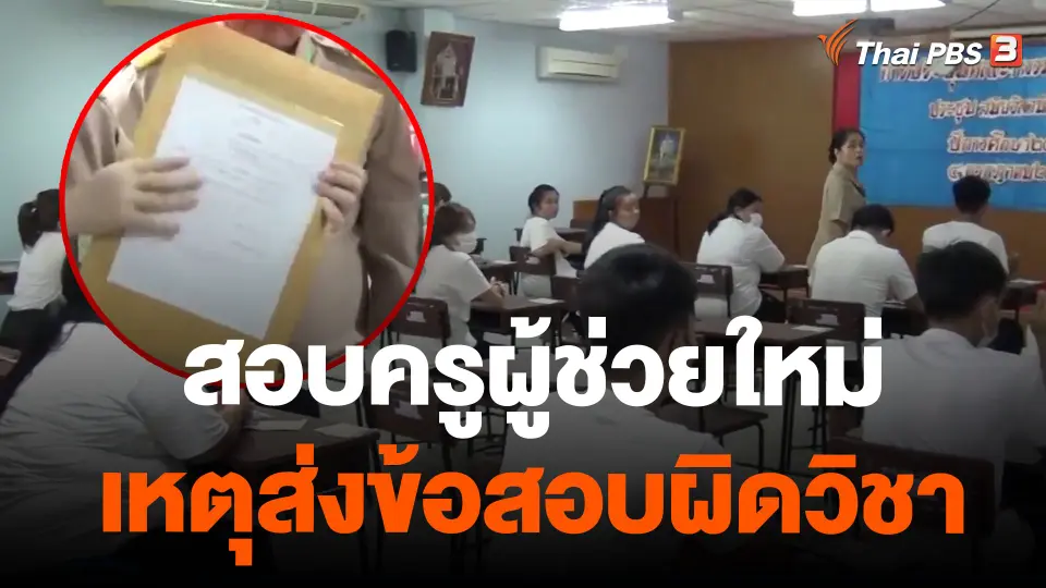 สอบครูผู้ช่วยใหม่เหตุส่งข้อสอบผิดวิชา