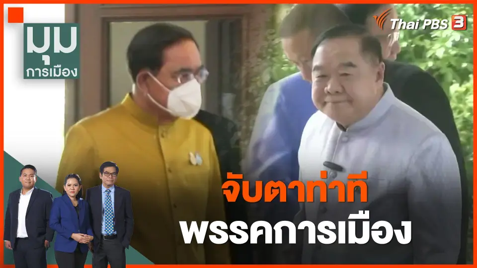 จับตาท่าที พรรคการเมือง