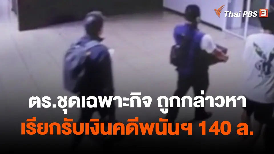 ​แตกประเด็นข่าว : ตร.ชุดเฉพาะกิจ ถูกกล่าวหาเรียกรับเงินคดีพนันฯ 140 ล.