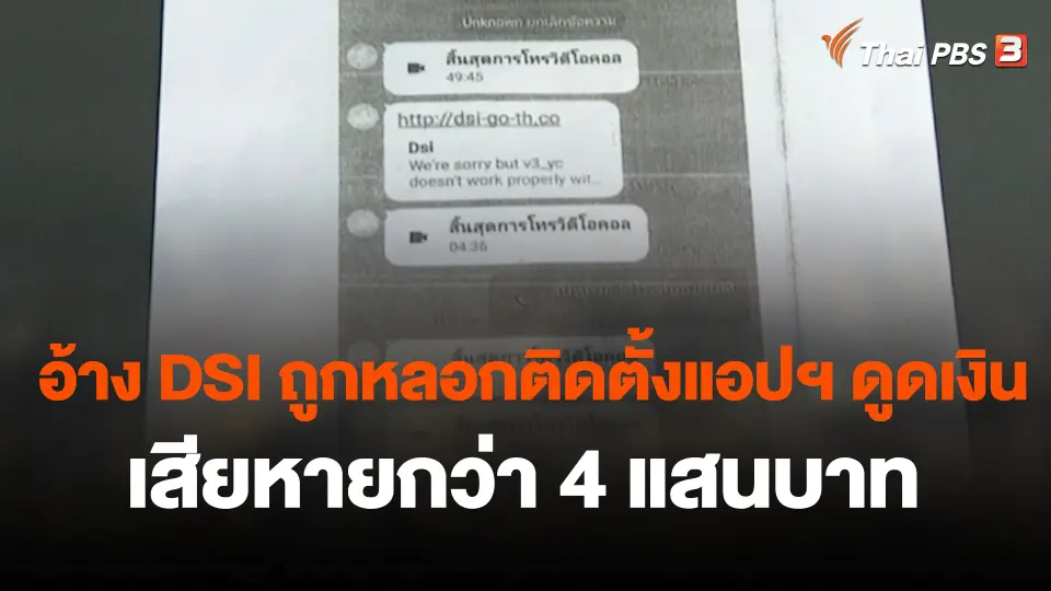 สถานีเตือนภัยออนไลน์ : อ้าง DSI ถูกหลอกติดตั้งแอปฯ ดูดเงิน เสียหายกว่า 4 แสนบาท จ.สมุทรสาคร