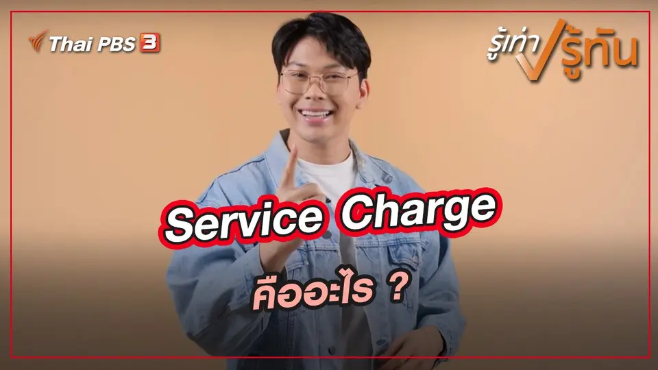 ​Service Charge คืออะไร ?