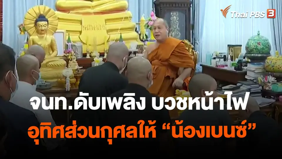 ​จนท.ดับเพลิง บวชหน้าไฟ อุทิศส่วนกุศลให้ "น้องเบนซ์"