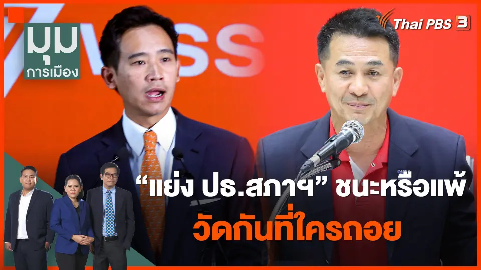 "แย่ง ปธ.สภาฯ" ชนะหรือแพ้ วัดกันที่ใครถอย