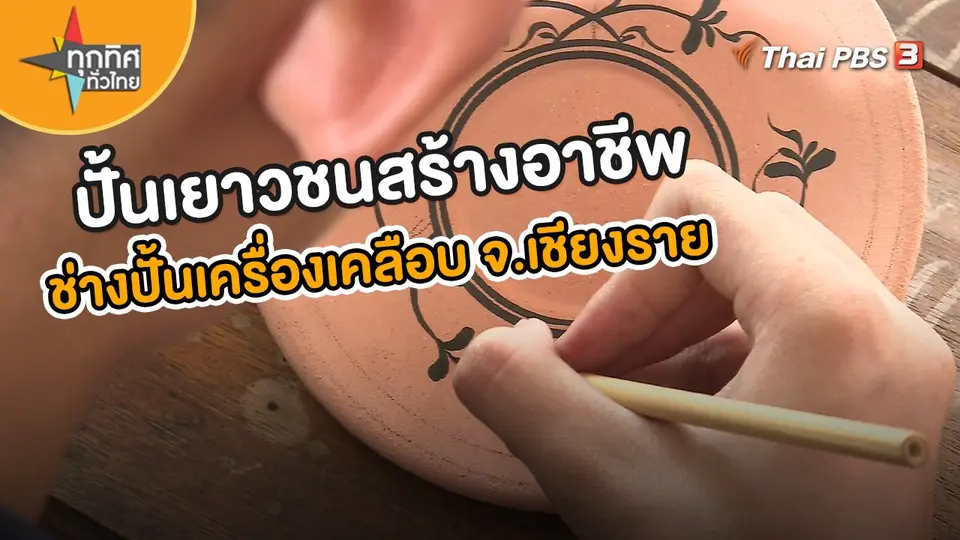 อาชีพทั่วไทย : ปั้นเยาวชนสร้างอาชีพ ช่างปั้นเครื่องเคลือบ จ.เชียงราย