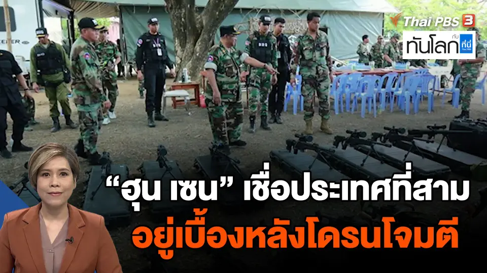 "ฮุน เซน" เชื่อประเทศที่สาม อยู่เบื้องหลังโดรนโจมตี