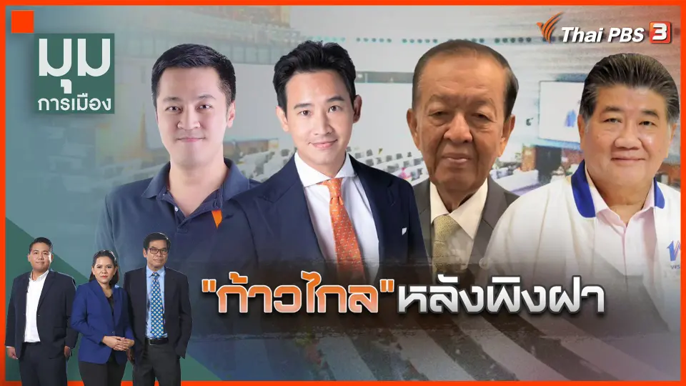 "ก้าวไกล" หลังพิงฝา