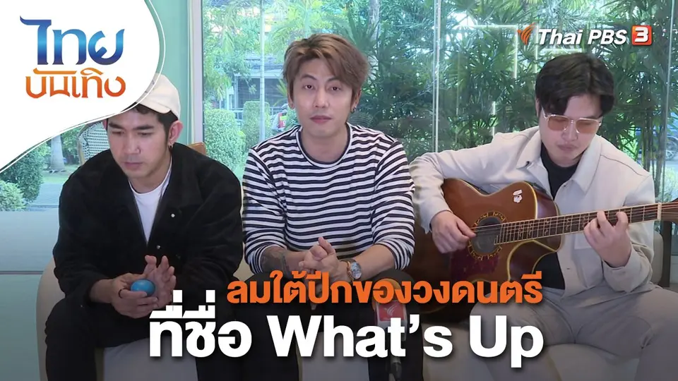 ลมใต้ปีกของวงดนตรีที่ชื่อ What’s Up
