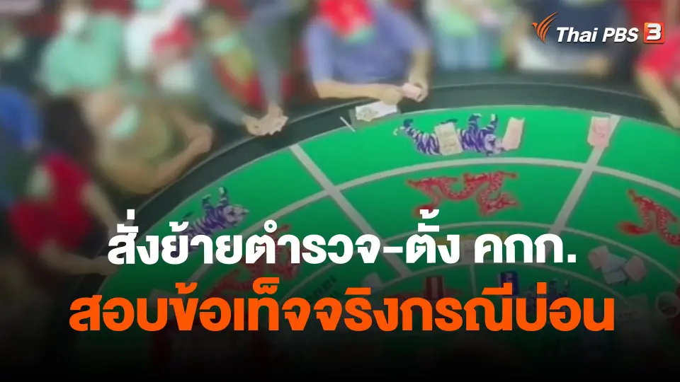 ​สั่งย้ายตำรวจ-ตั้ง คกก.สอบข้อเท็จจริงกรณีบ่อน จ.นนทบุรี