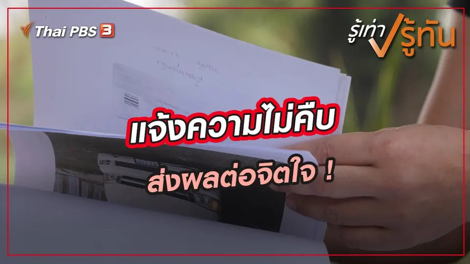 ​แจ้งความไม่คืบ ส่งผลต่อจิตใจ !
