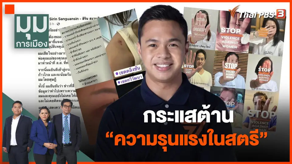 กระแสต้าน "ความรุนแรงในสตรี"