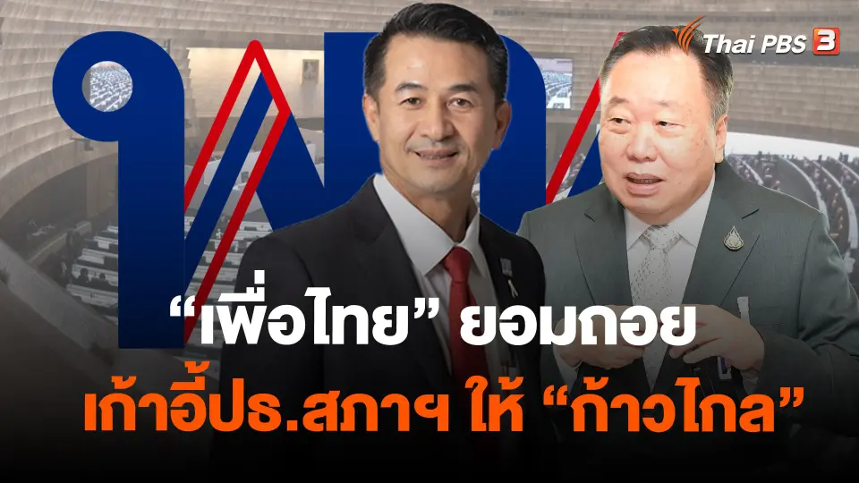 "เพื่อไทย" ยอมถอยเก้าอี้ปธ.สภาฯ ให้ "ก้าวไกล"