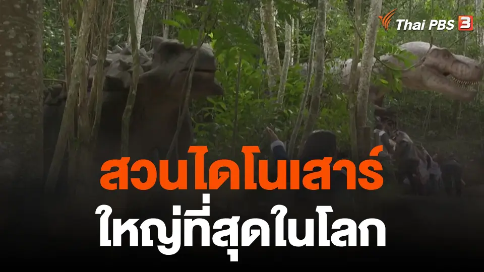 สวนไดโนเสาร์ใหญ่ที่สุดในโลก