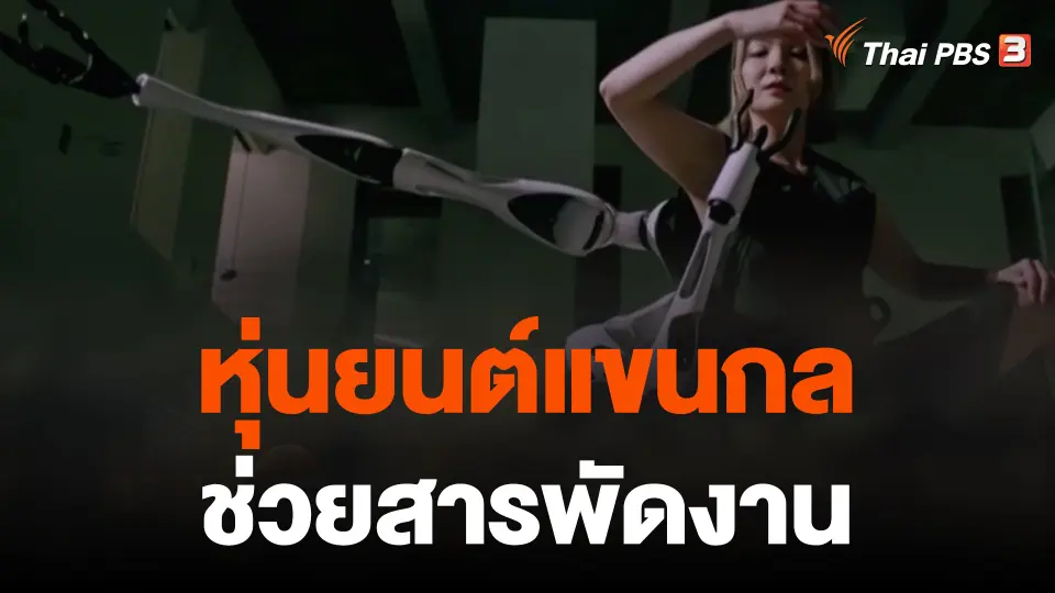 หุ่นยนต์แขนกลช่วยสารพัดงาน