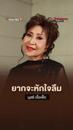 ยากจะหักใจลืม