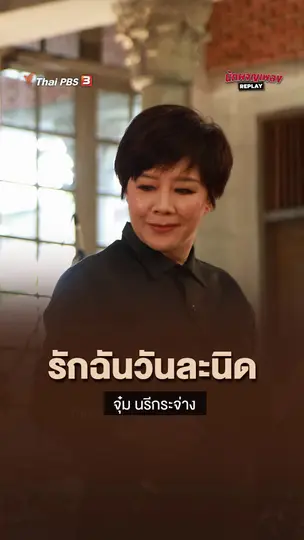 รักฉันวันละนิด