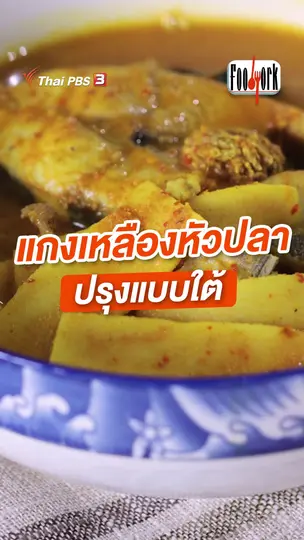 แกงเหลืองหัวปลา ปรุงแบบใต้