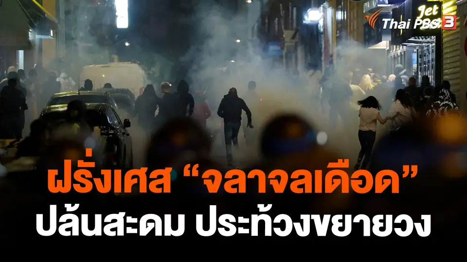 ฝรั่งเศส "จลาจลเดือด" ปล้นสะดม ประท้วงขยายวง