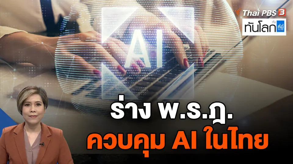 ร่างพ.ร.ฎ. ควบคุม AI ในไทย