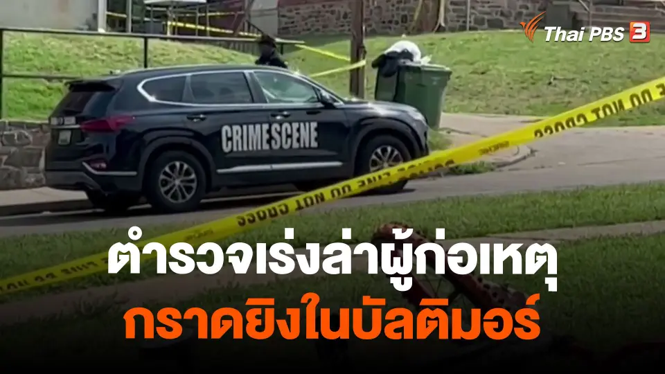 ตำรวจเร่งล่าผู้ก่อเหตุกราดยิงในบัลติมอร์