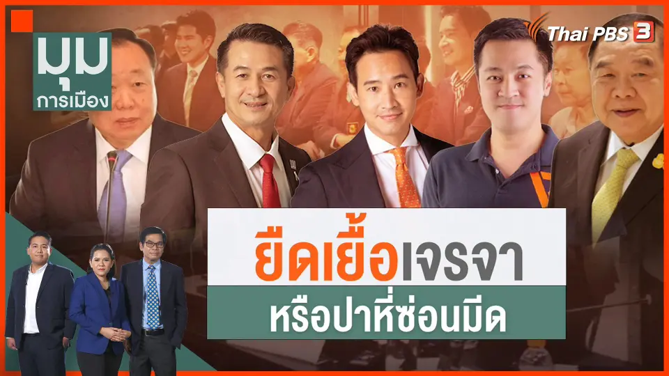 เจรจายืดเยื้อ หรือเกมซ่อนมีด