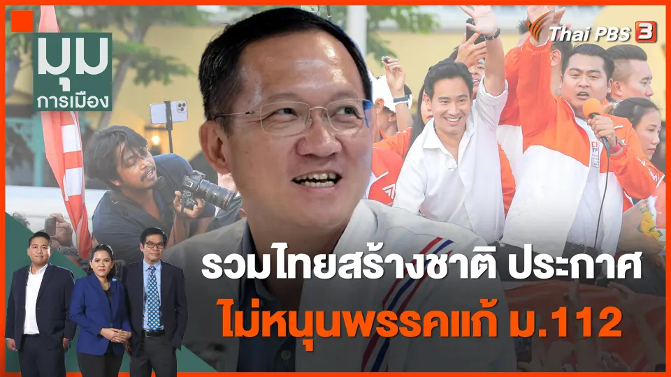 "รวมไทยสร้างชาติ" ประกาศอีก ไม่หนุนพรรคแก้ ม.112