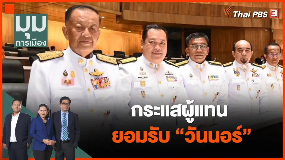 กระแสผู้แทนยอมรับ "วันนอร์"