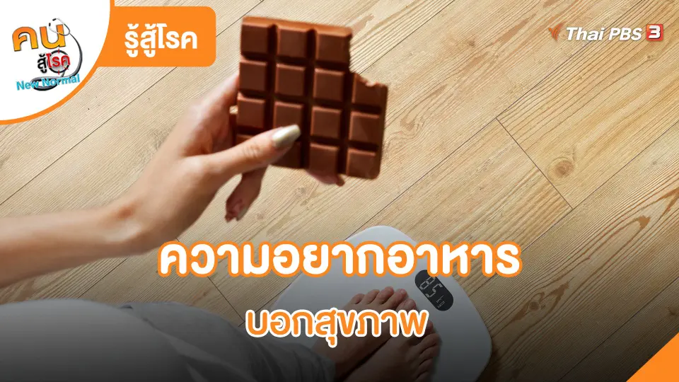 ​รู้สู้โรค : ความอยากอาหารบอกสุขภาพ