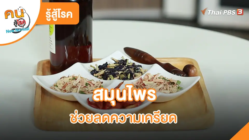 ​รู้สู้โรค : สมุนไพรช่วยลดความเครียด