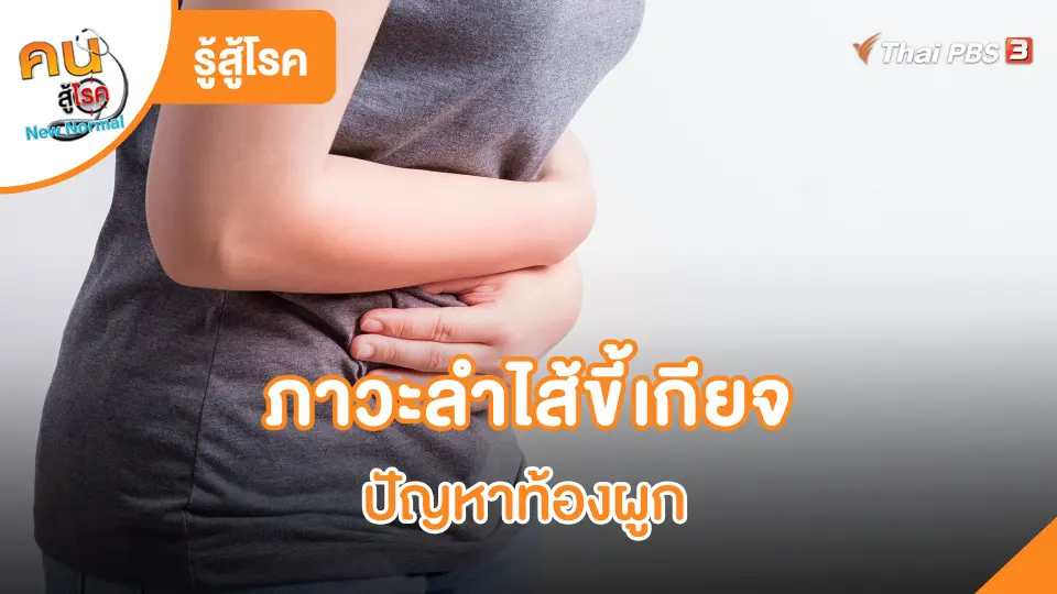 ​รู้สู้โรค : ภาวะลำไส้ขี้เกียจ ปัญหาท้องผูก