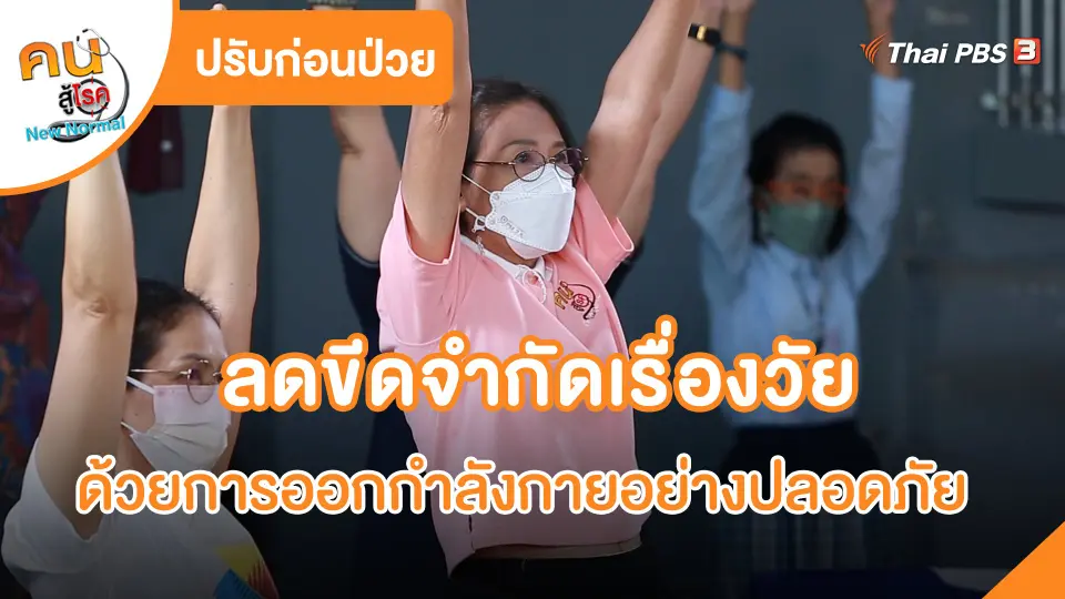 ​ปรับก่อนป่วย : ลดขีดจำกัดเรื่องวัย ด้วยการออกกำลังกายอย่างปลอดภัย