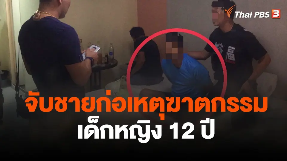 จับชายก่อเหตุฆาตกรรมเด็กหญิง 12 ปี