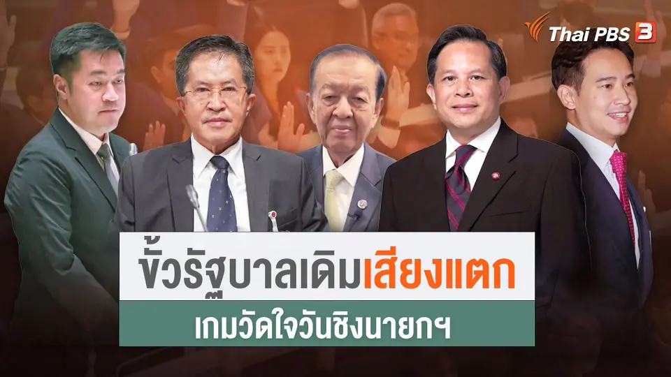 ขั้วเดิมเสียงแตก วัดใจชิงนายกฯ