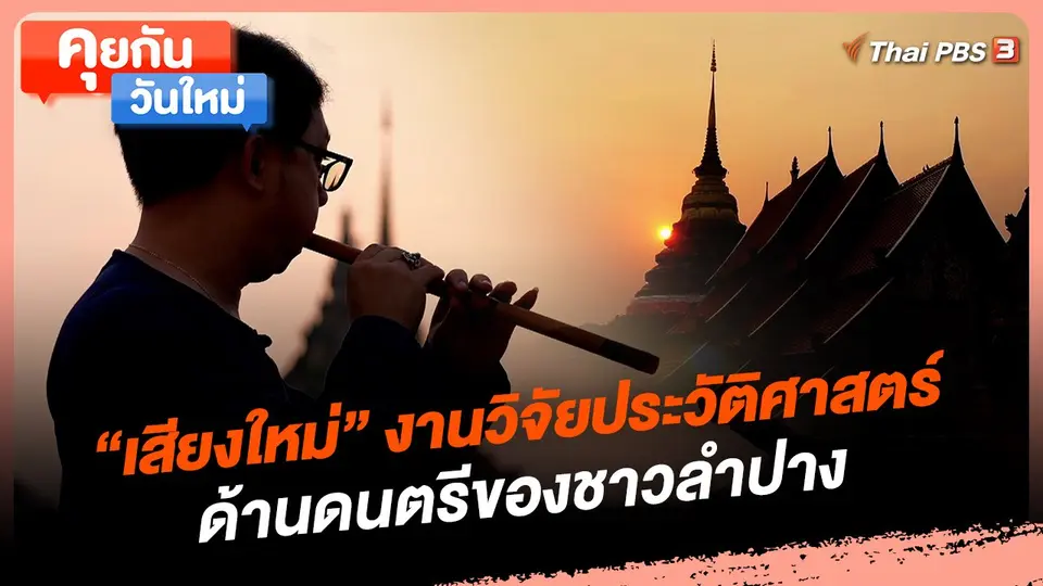 "เสียงใหม่" งานวิจัยประวัติศาสตร์ด้านดนตรีของชาวลำปาง