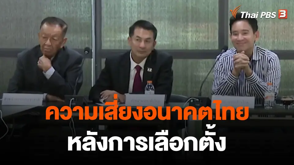 ความเสี่ยงอนาคตไทย หลังการเลือกตั้ง