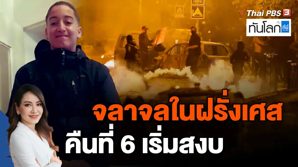 ​จลาจลในฝรั่งเศส คืนที่ 6 เริ่มสงบ