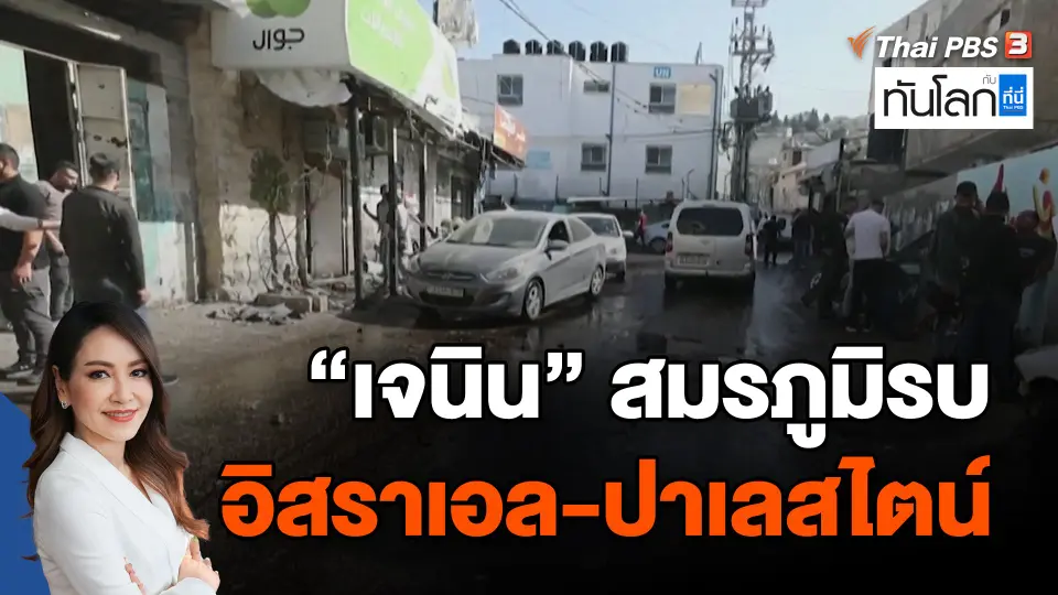 ​"เจนิน" สมรภูมิรบอิสราเอล-ปาเลสไตน์