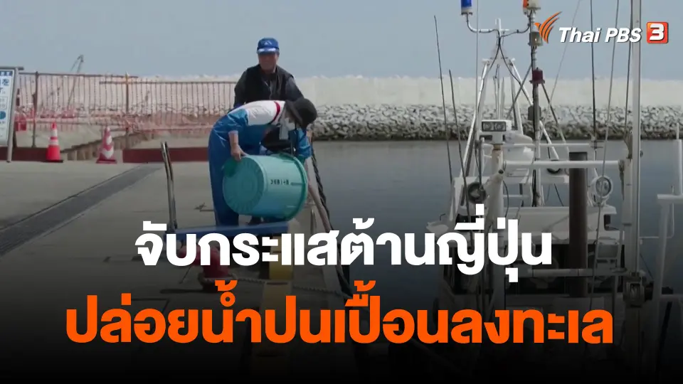 ​วิเคราะห์สถานการณ์ต่างประเทศ : จับกระแสต้านญี่ปุ่นปล่อยน้ำปนเปื้อนลงทะเล