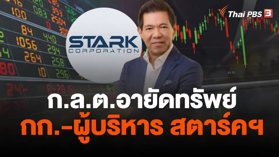 ก.ล.ต.อายัดทรัพย์ กก.-ผู้บริหาร สตาร์คฯ