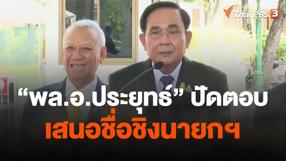 "พล.อ.ประยุทธ์" ปัดตอบเสนอชื่อชิงนายกฯ