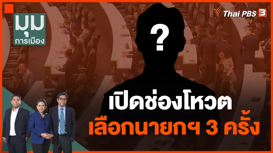 เปิดช่องโหวตเลือกนายกฯ 3 ครั้ง